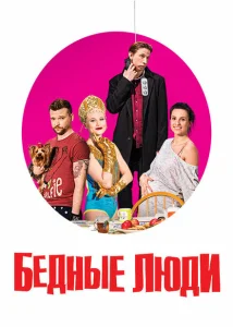 Бедные люди Бедные люди
