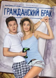 Гражданский брак Гражданский брак