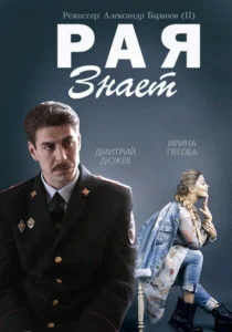  Рая знает 