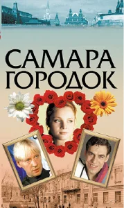Самара-городок Самара-городок