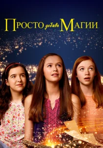 И немного волшебства И немного волшебства