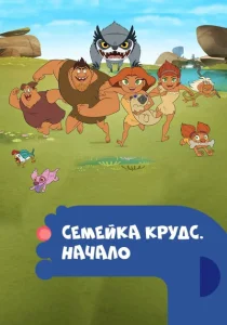 Семейка Крудс. Начало Семейка Крудс. Начало