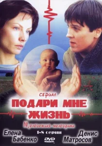 Подари мне жизнь Подари мне жизнь