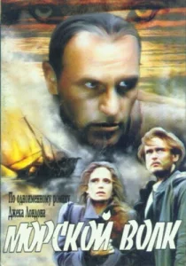 Морской волк Морской волк