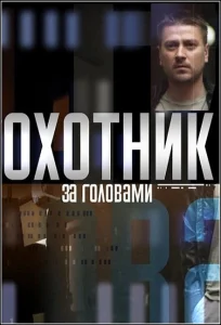 Охотник за головами Охотник за головами