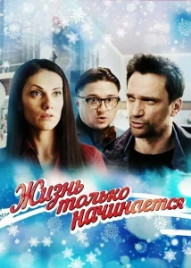 Жизнь только начинается Жизнь только начинается