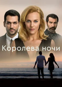 Королева ночи Королева ночи