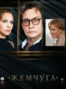 Жемчуга Жемчуга