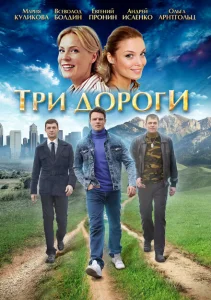 Три дороги Три дороги