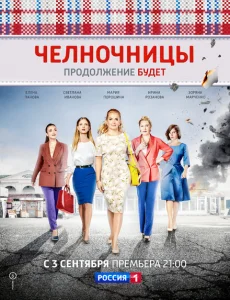 Челночницы Челночницы