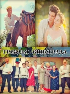 Гроздья винограда Гроздья винограда
