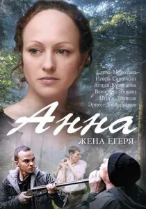 Анна. Жена егеря Анна. Жена егеря