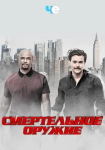 Смертельное оружие Смертельное оружие