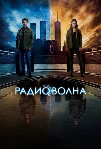 Радиоволна Радиоволна