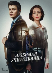 Любимая учительница Любимая учительница