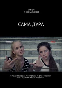 Сама дура Сама дура