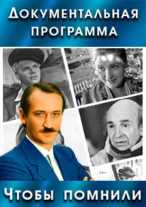 Чтобы помнили Чтобы помнили