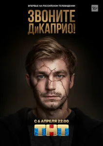 Звоните ДиКаприо! Звоните ДиКаприо!