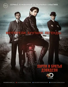 Харли и братья Дэвидсон Харли и братья Дэвидсон