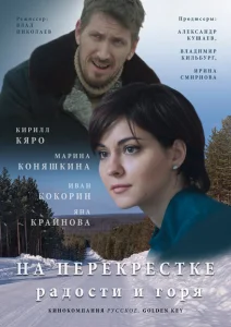 На перекрёстке радости и горя На перекрёстке радости и горя