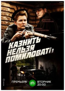 Казнить нельзя помиловать Казнить нельзя помиловать
