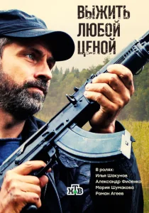 Выжить любой ценой Выжить любой ценой