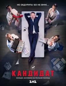 Кандидат Кандидат