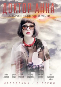 Доктор Анна Доктор Анна