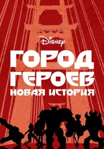 Город Героев: Новая История Город Героев: Новая История