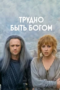 Трудно быть богом Трудно быть богом