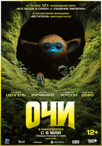 Очи Очи