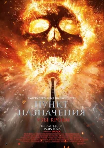 Пункт назначения: Узы крови Пункт назначения: Узы крови