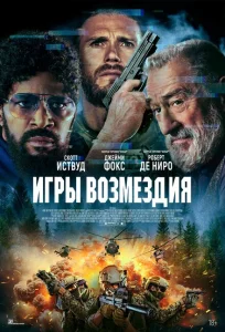 Игры возмездия Игры возмездия