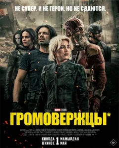 Громовержцы Громовержцы