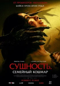 Сущность. Семейный кошмар Сущность. Семейный кошмар
