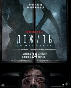 Дожить до рассвета Дожить до рассвета
