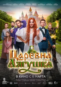 Царевна-лягушка Царевна-лягушка