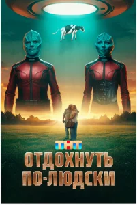 Отдохнуть по-людски Отдохнуть по-людски