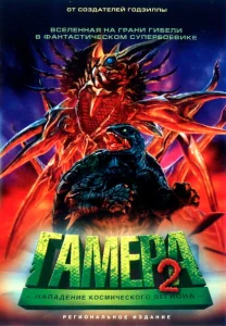 Гамера 2: Нападение космического легиона Гамера 2: Нападение космического легиона