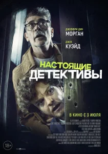 Настоящие детективы Настоящие детективы