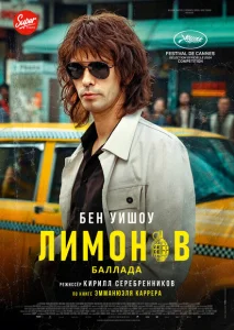 Лимонов. Баллада Лимонов. Баллада