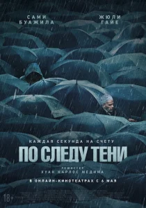 По следу тени По следу тени